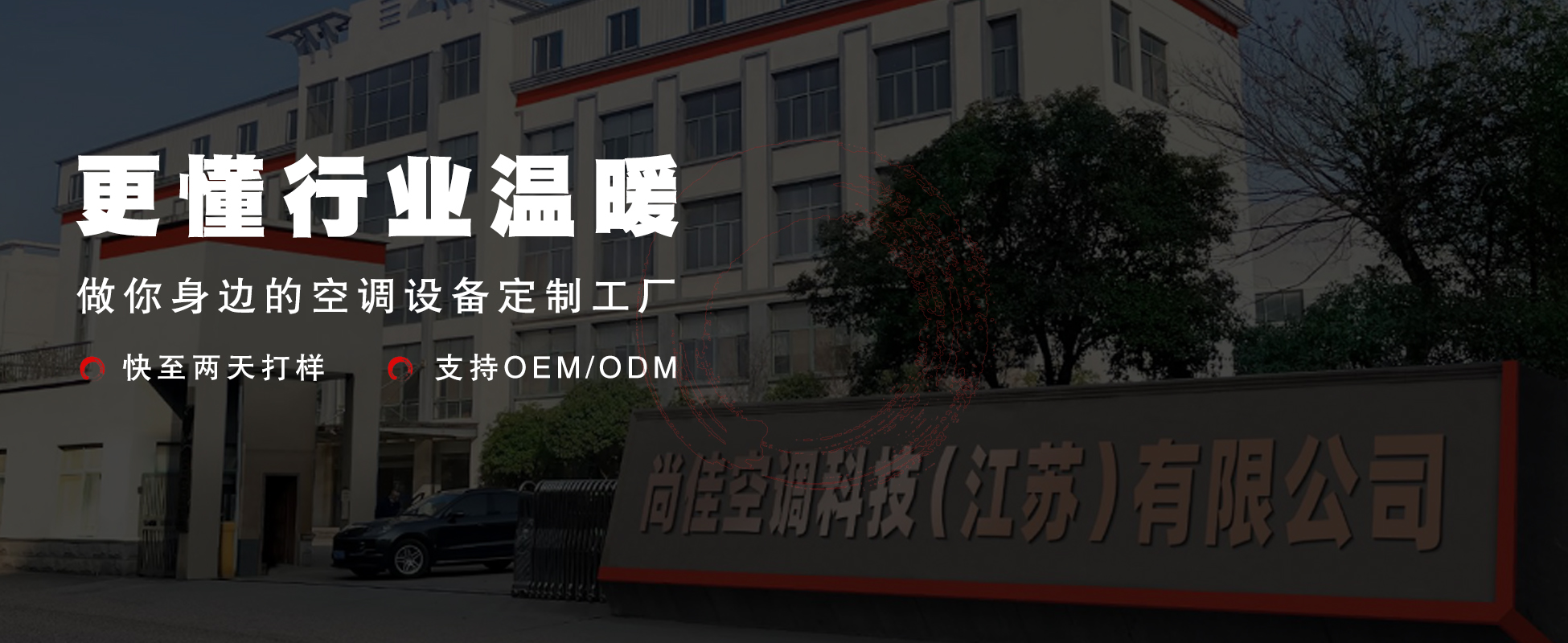 尚佳空調(diào)——空調(diào)設備定制工廠